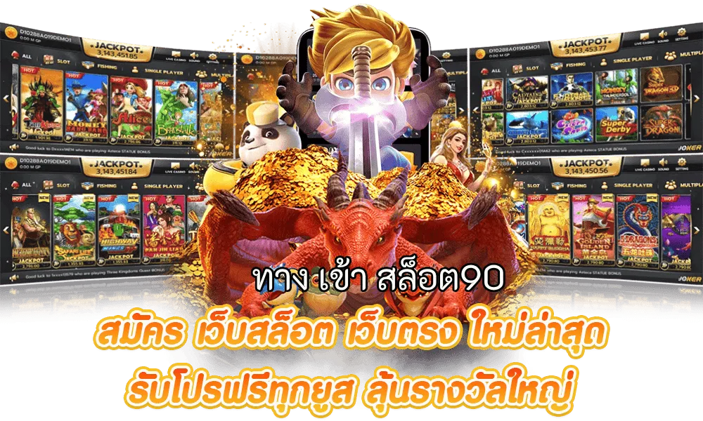 ทาง เข้า สล็อต90