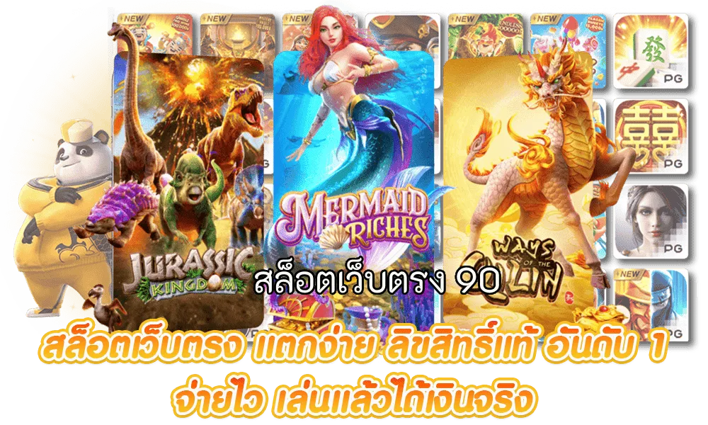 สล็อตเว็บตรง 90