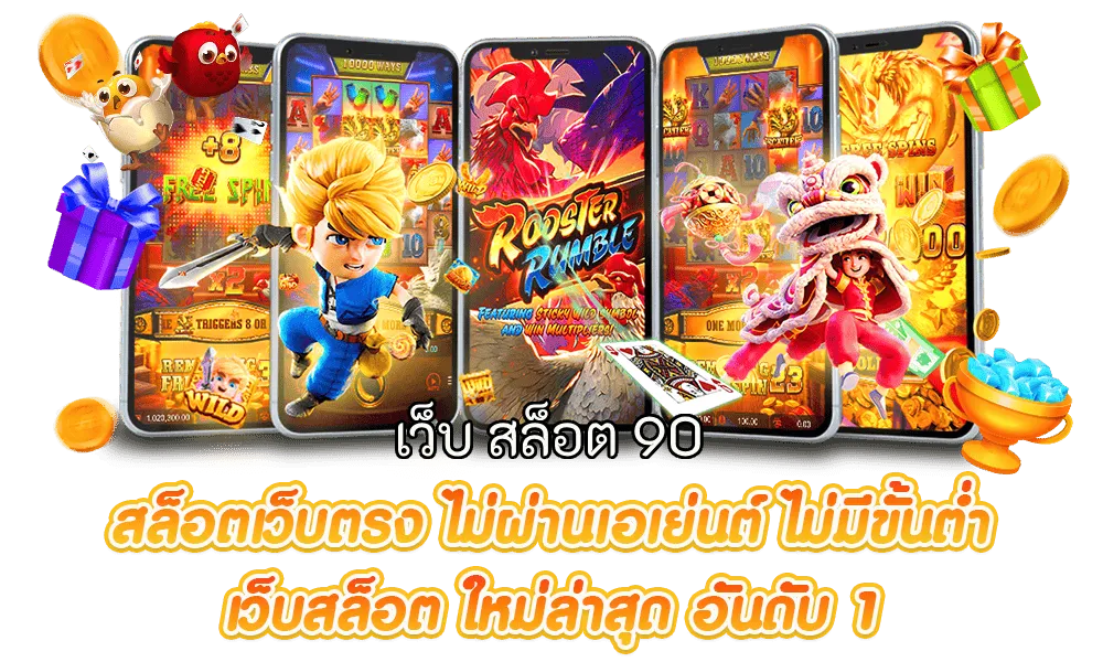 เว็บ สล็อต 90